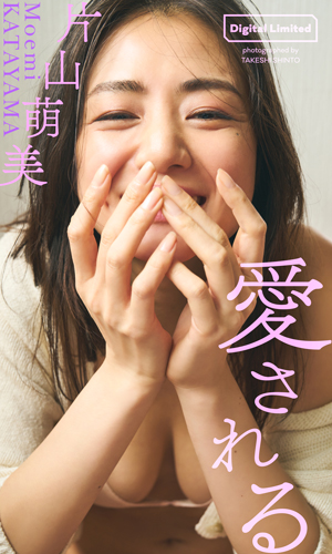 愛される
