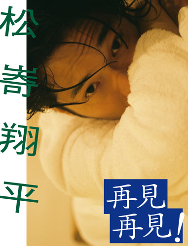 再見 再見！＜特典動画付き！＞