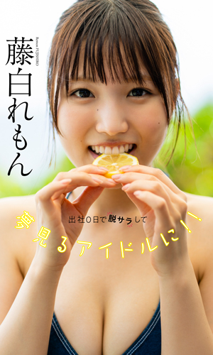 出社0日で脱サラして夢見るアイドルに!!