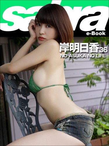 NO ASUKA NO LIFE 岸明日香36 [sabra net e-Book] cover