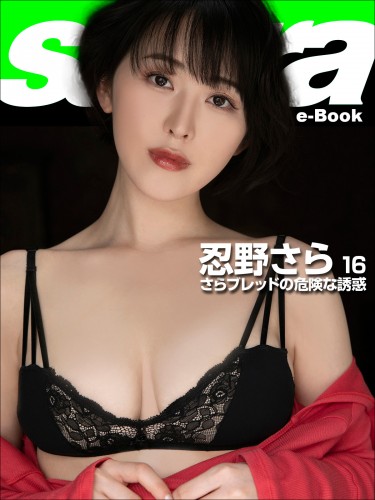 さらブレッドの危険な誘惑　忍野さら16 [sabra net e-Book]