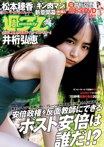 週プレ2020年9月7日号No.36