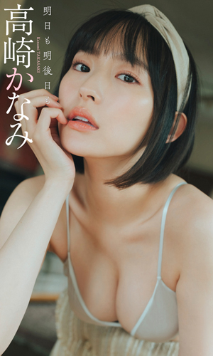 明日も明後日も