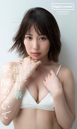 夢、醒めないで