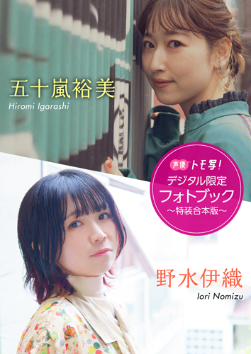 五十嵐裕美 野水伊織フォトブック 特装合本版 週プレ グラジャパ Gravure Japan 五十嵐裕美 野水伊織フォトブック 特装合本版 週プレ グラジャパ Gravure Japan