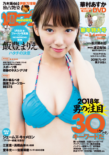 週プレ2018年1月22日号No.3&4