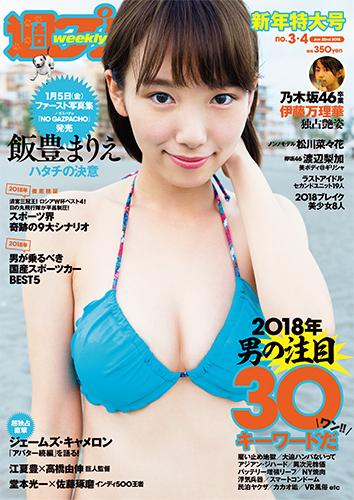 週プレ2018年1月22日号No.3&4