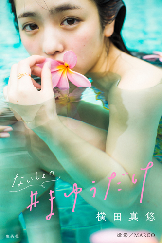 横田真悠 週プレ グラジャパ Gravure Japan 横田真悠 週プレ グラジャパ Gravure Japan