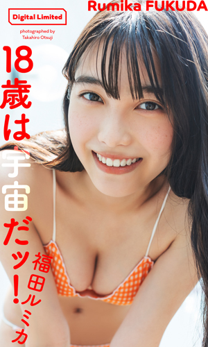 18歳は宇宙だッ！