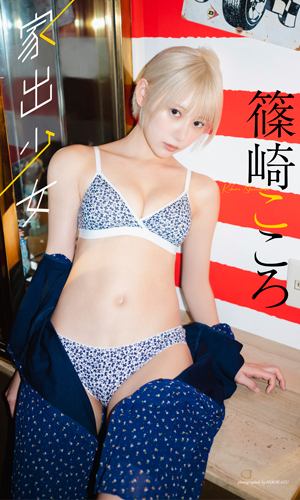 家出少女