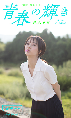 青春の輝き