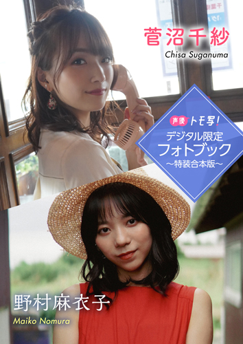 菅沼千紗&野村麻衣子フォトブック～特装合本版～