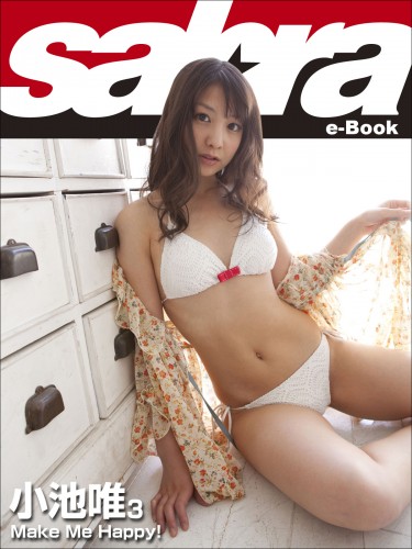 Make Me Happy！　小池唯3 [sabra net e-Book]