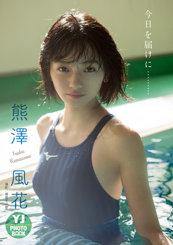熊澤風花 写真集 今日を届けに 週プレ グラジャパ Gravure Japan 熊澤風花 写真集 今日を届けに 週プレ グラジャパ Gravure Japan