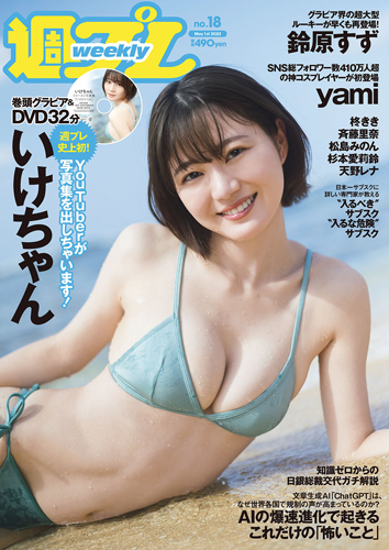 週プレ2023年5月1日号No.18