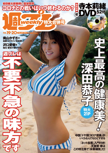 週プレ2020年5月18日号No.19&20