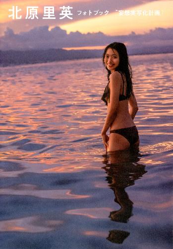 北原里英フォトブック　『妄想実写化計画』