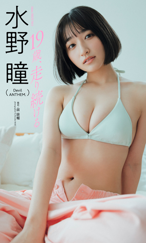 19歳、走り続ける