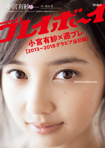 小宮有紗 週プレ 13 18グラビア全記録 週プレ グラジャパ Gravure Japan 小宮有紗 週プレ 13 18グラビア全記録 週プレ グラジャパ Gravure Japan