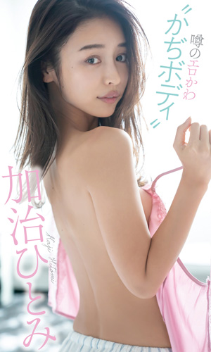 噂のエロかわ“かぢボディ”