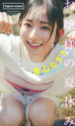 お嬢様の夏休み