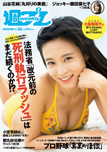 週プレ2018年9月3日号No.36
