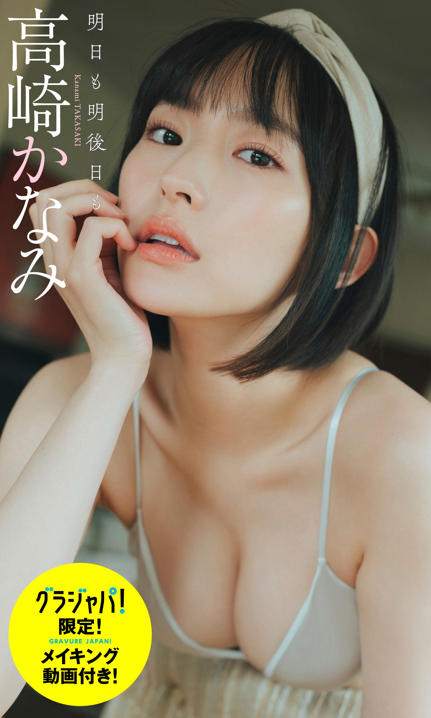 明日も明後日も