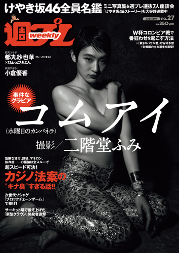 週プレ2018年7月2日号No.27