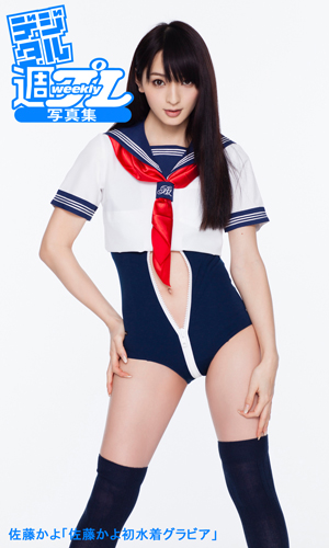 佐藤かよ初水着グラビア