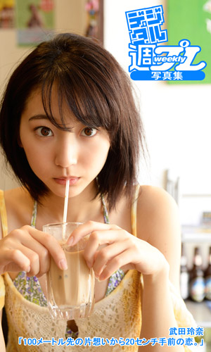 100メートル先の片想いから20センチ手前の恋。