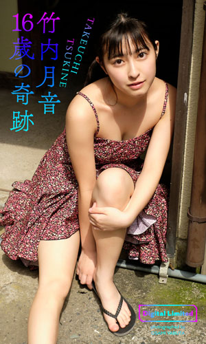 16歳の奇跡