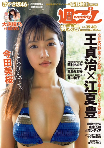 週プレ2018年10月1日号No.39&40