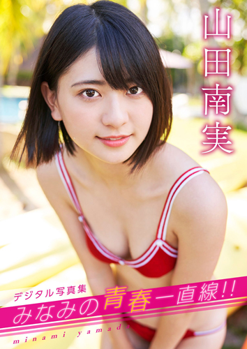 みなみの青春一直線！！