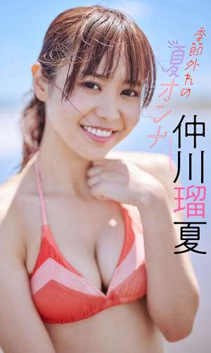 季節外れの夏オンナ