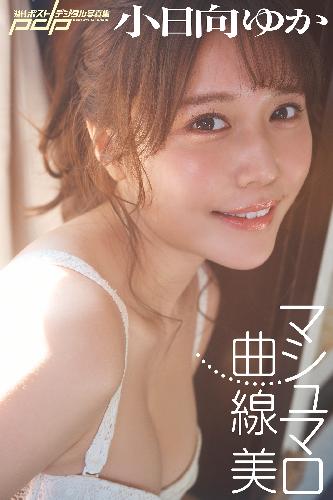 小日向ゆか　マシュマロ曲線美
