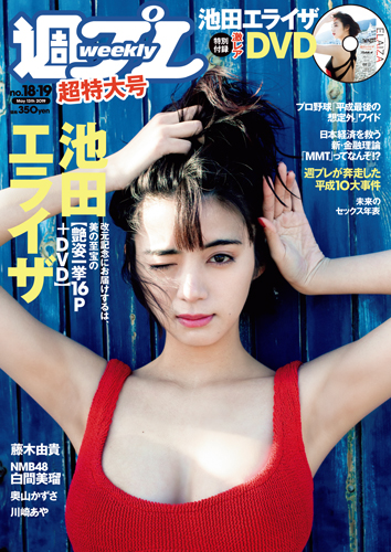 週プレ2019年5月13日号No.18&19