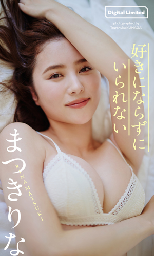 好きにならずにいられない
