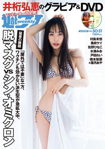 週プレ2022年8月1日号No.30&31