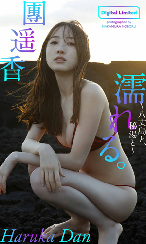 濡れる。～八丈島と、秘湯と～