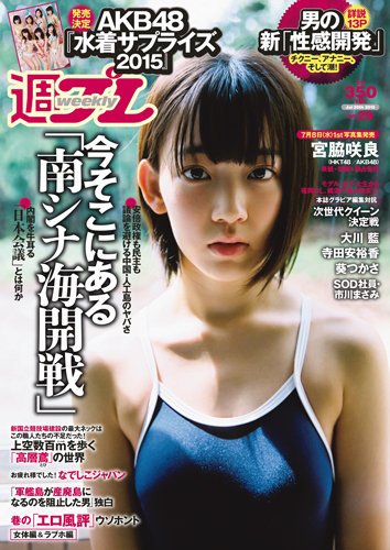 週プレ2015年7月20日号No.29