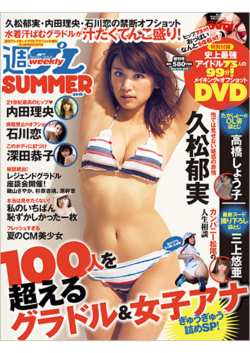 週プレ グラビアスペシャル増刊SUMMER2016