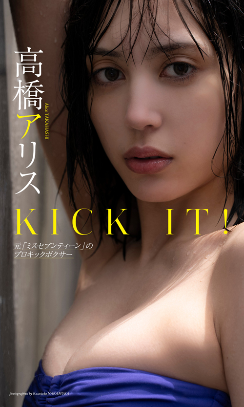 KICK IT！元ミスセブンティーンのプロキックボクサー