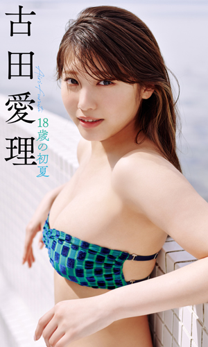 18歳の初夏