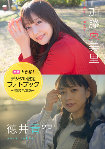 加藤英美里&徳井青空フォトブック～特装合本版～