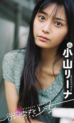 vol.002　小山リーナ＜特典動画付き！＞