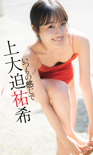 いつもの感じで