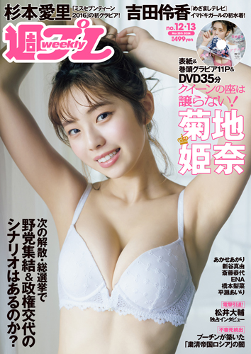 週プレ2024年3月25日号No.12&13