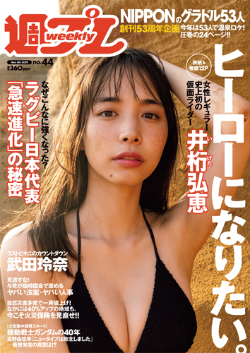 週プレ2019年11月4日号No.44