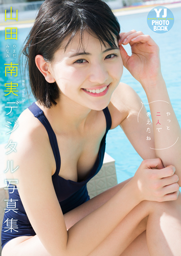 やっと二人で会えたね