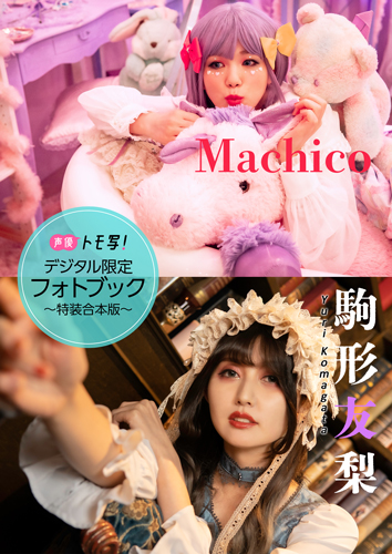 Machico＆駒形友梨フォトブック～特装合本版～